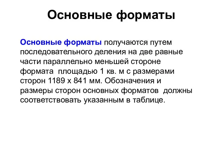 Основные форматы Основные форматы получаются путем последовательного деления на две равные