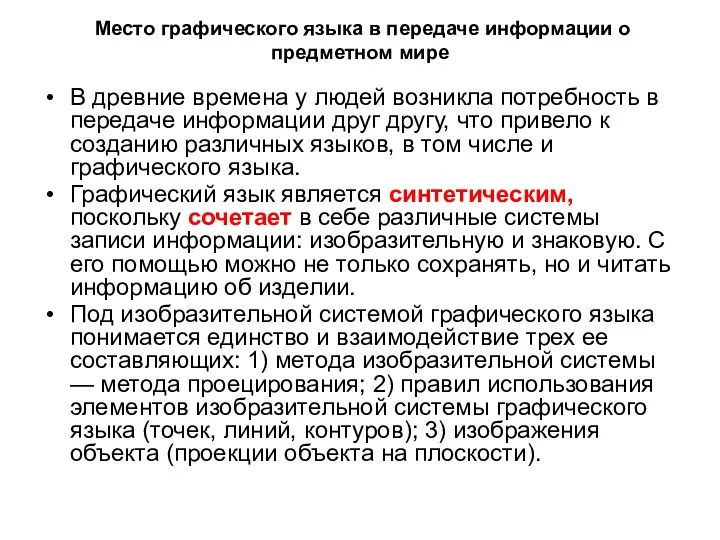 Место графического языка в передаче информации о предметном мире В древние