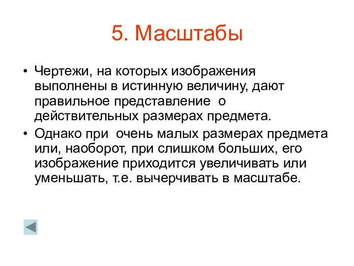 5. Масштабы Чертежи, на которых изображения выполнены в истинную величину, дают