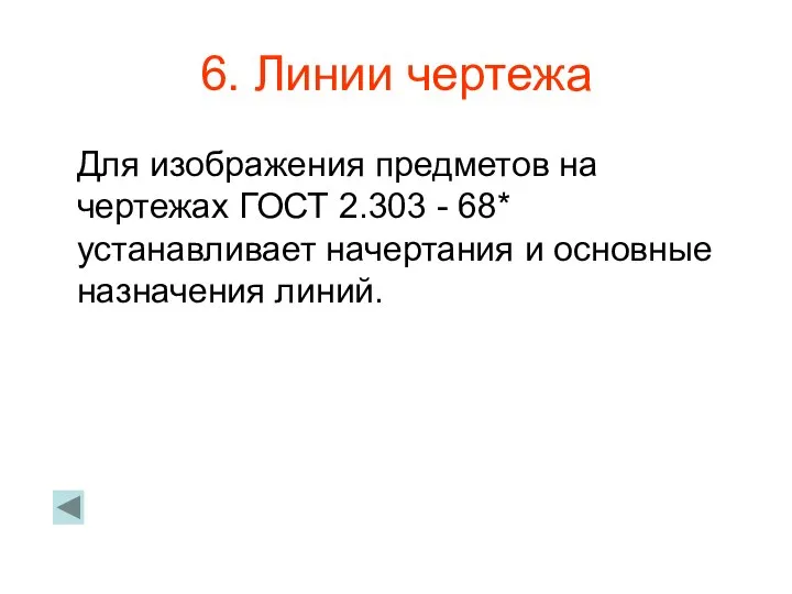 6. Линии чертежа Для изображения предметов на чертежах ГОСТ 2.303 -