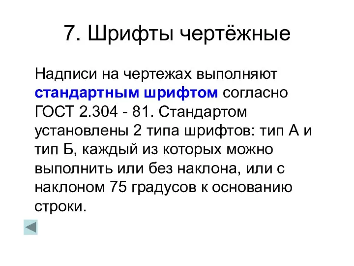 7. Шрифты чертёжные Надписи на чертежах выполняют стандартным шрифтом согласно ГОСТ