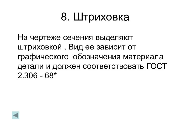 8. Штриховка На чертеже сечения выделяют штриховкой . Вид ее зависит