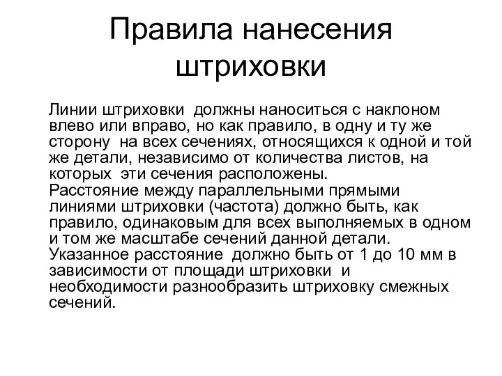 Правила нанесения штриховки Линии штриховки должны наноситься с наклоном влево или