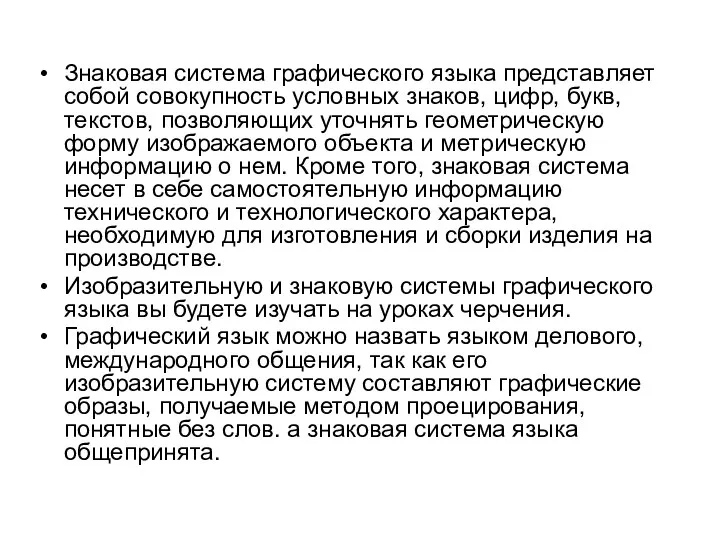 Знаковая система графического языка представляет собой совокупность условных знаков, цифр, букв,