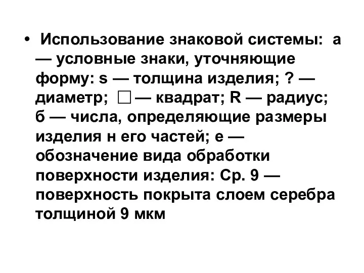 Использование знаковой системы: a — условные знаки, уточняющие форму: s —