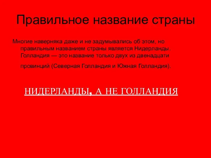 Правильное название страны Многие наверняка даже и не задумывались об этом,