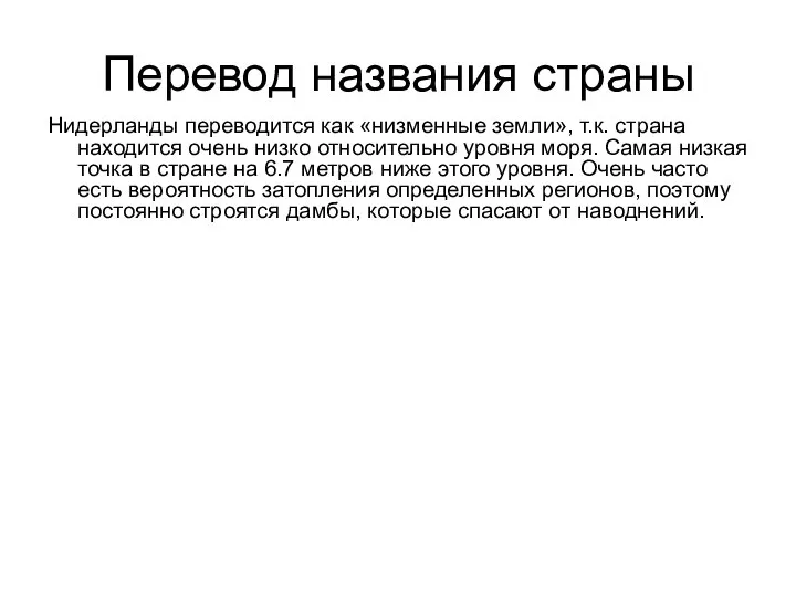 Перевод названия страны Нидерланды переводится как «низменные земли», т.к. страна находится