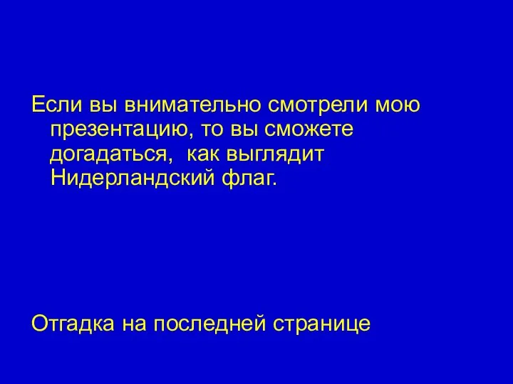 Если вы внимательно смотрели мою презентацию, то вы сможете догадаться, как