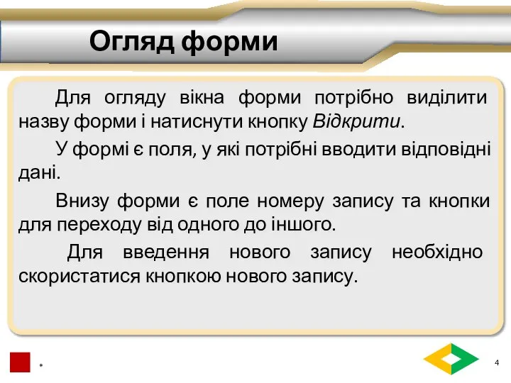 Огляд форми Для огляду вікна форми потрібно виділити назву форми і