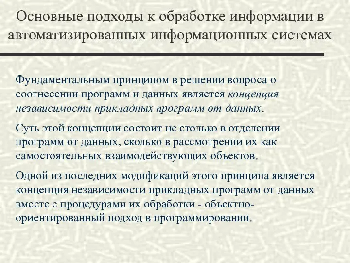 Основные подходы к обработке информации в автоматизированных информационных системах Фундаментальным принципом