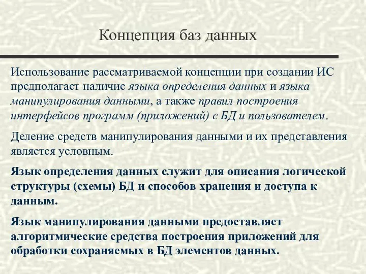 Концепция баз данных Использование рассматриваемой концепции при создании ИС предполагает наличие