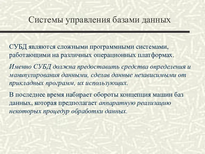 Системы управления базами данных СУБД являются сложными программными системами, работающими на