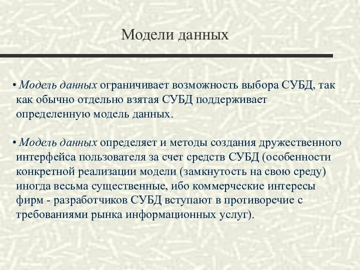 Модели данных Модель данных ограничивает возможность выбора СУБД, так как обычно