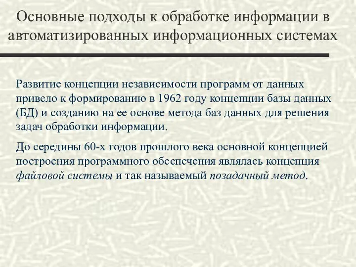 Основные подходы к обработке информации в автоматизированных информационных системах Развитие концепции