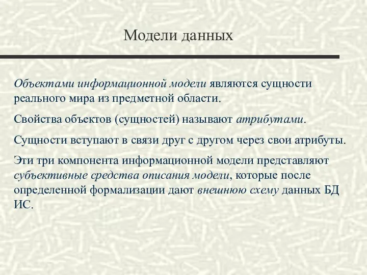 Модели данных Объектами информационной модели являются сущности реального мира из предметной