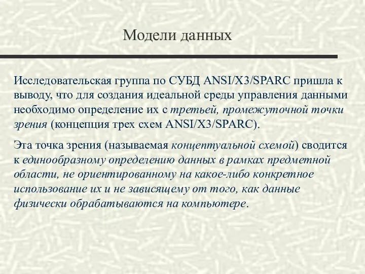 Модели данных Исследовательская группа по СУБД ANSI/X3/SPARC пришла к выводу, что