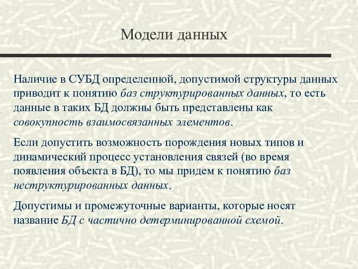 Модели данных Наличие в СУБД определенной, допустимой структуры данных приводит к