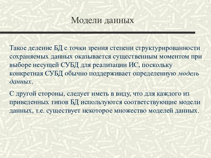 Модели данных Такое деление БД с точки зрения степени структурированности сохраняемых