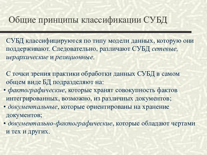 Общие принципы классификации СУБД СУБД классифицируются по типу модели данных, которую