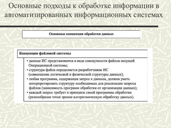 Основные подходы к обработке информации в автоматизированных информационных системах