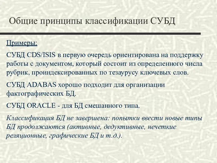 Общие принципы классификации СУБД Примеры: СУБД CDS/ISIS в первую очередь ориентирована