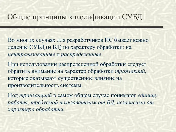 Общие принципы классификации СУБД Во многих случаях для разработчиков ИС бывает