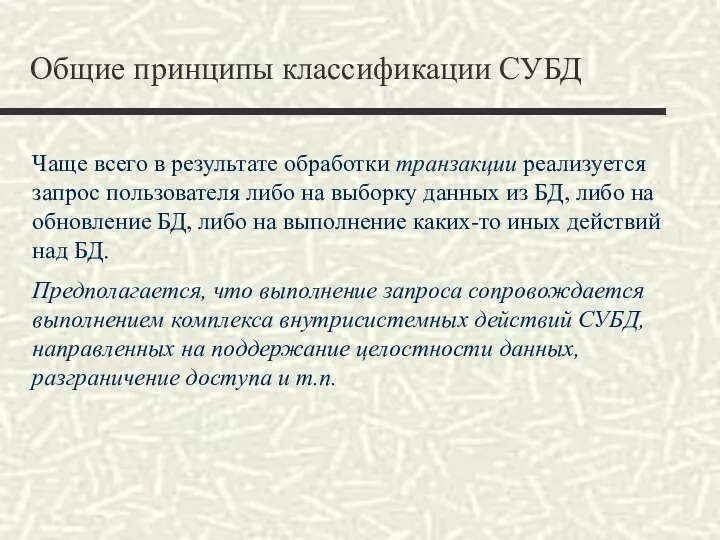 Общие принципы классификации СУБД Чаще всего в результате обработки транзакции реализуется