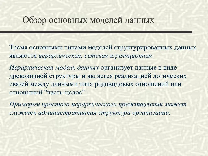 Обзор основных моделей данных Тремя основными типами моделей структурированных данных являются