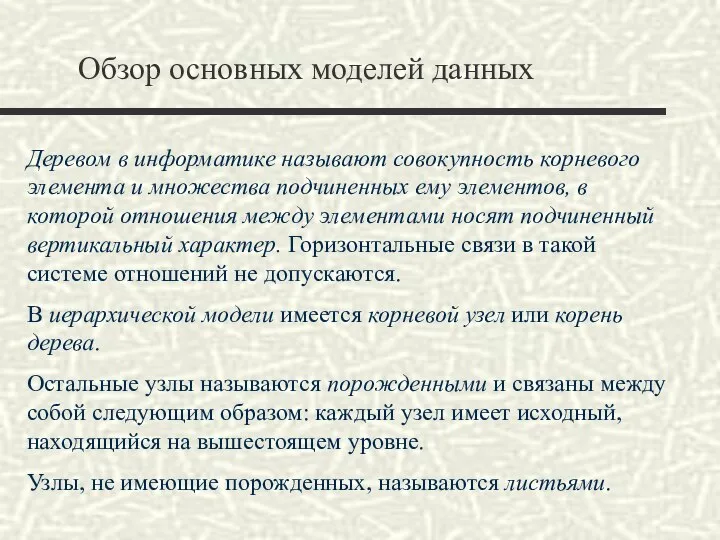 Обзор основных моделей данных Деревом в информатике называют совокупность корневого элемента