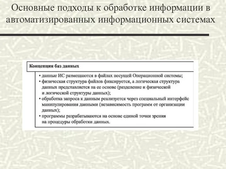 Основные подходы к обработке информации в автоматизированных информационных системах