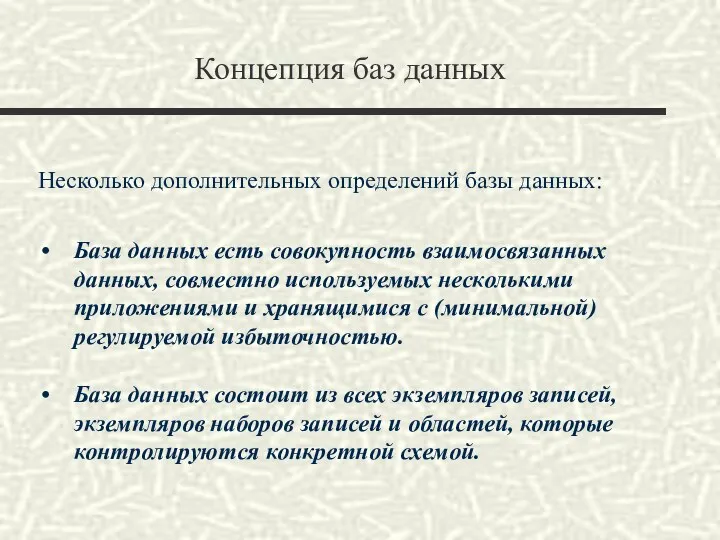 Концепция баз данных Несколько дополнительных определений базы данных: База данных есть