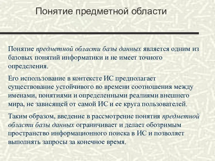 Понятие предметной области Понятие предметной области базы данных является одним из