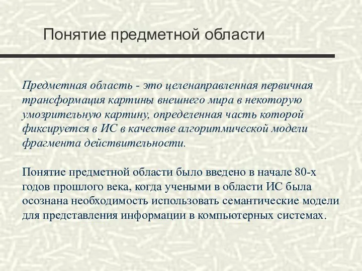 Понятие предметной области Предметная область - это целенаправленная первичная трансформация картины