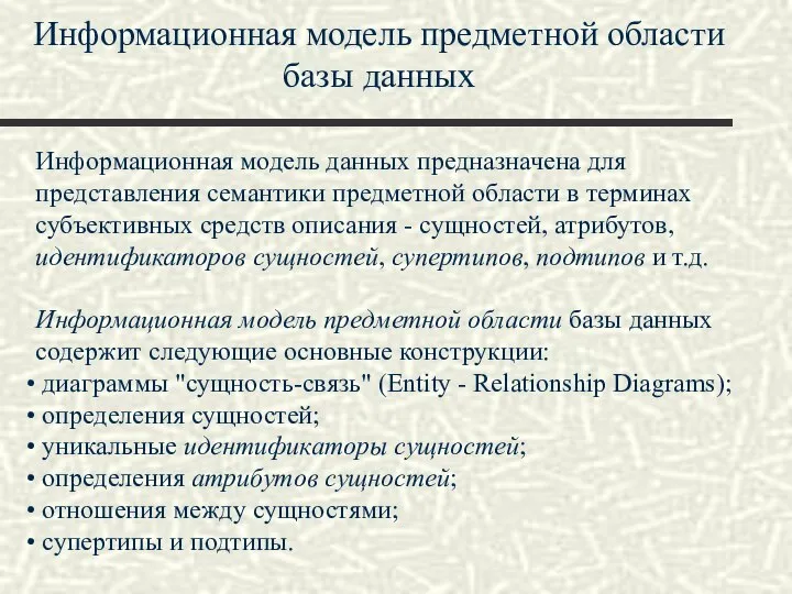 Информационная модель предметной области базы данных Информационная модель данных предназначена для