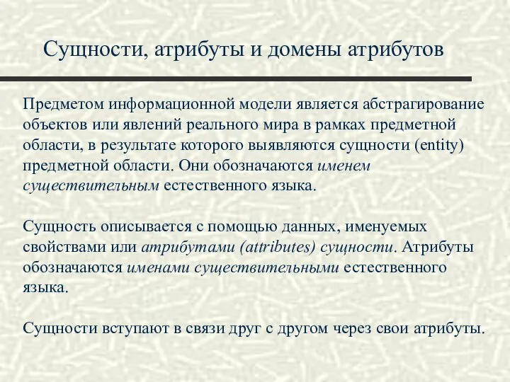 Сущности, атрибуты и домены атрибутов Предметом информационной модели является абстрагирование объектов