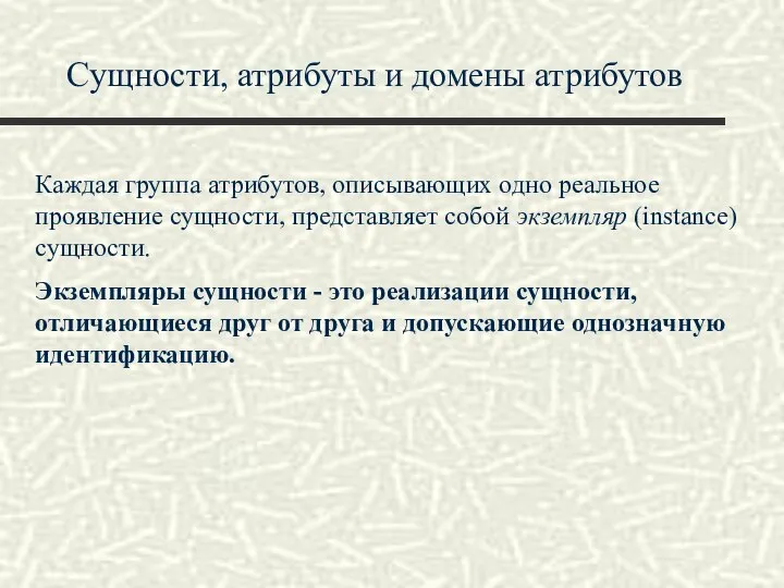 Сущности, атрибуты и домены атрибутов Каждая группа атрибутов, описывающих одно реальное