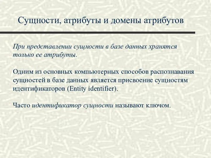 Сущности, атрибуты и домены атрибутов При представлении сущности в базе данных