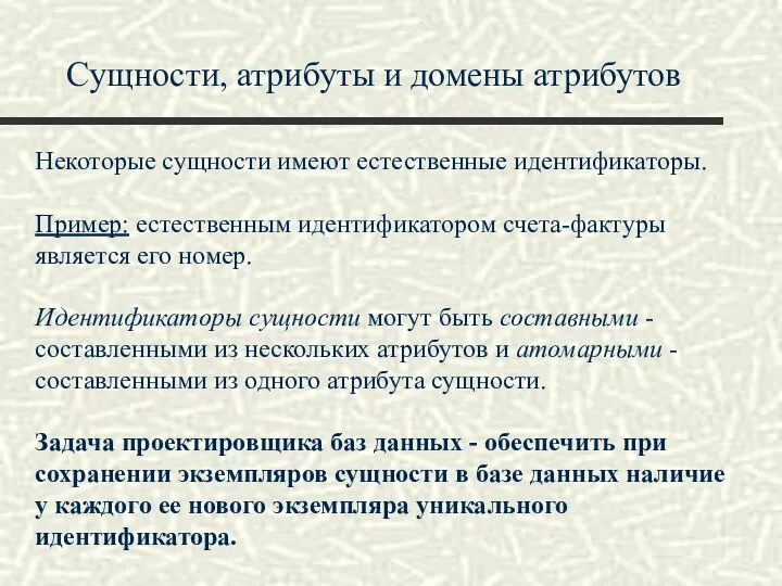 Сущности, атрибуты и домены атрибутов Некоторые сущности имеют естественные идентификаторы. Пример: