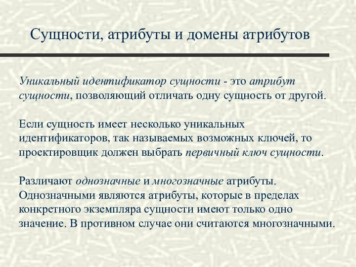 Сущности, атрибуты и домены атрибутов Уникальный идентификатор сущности - это атрибут