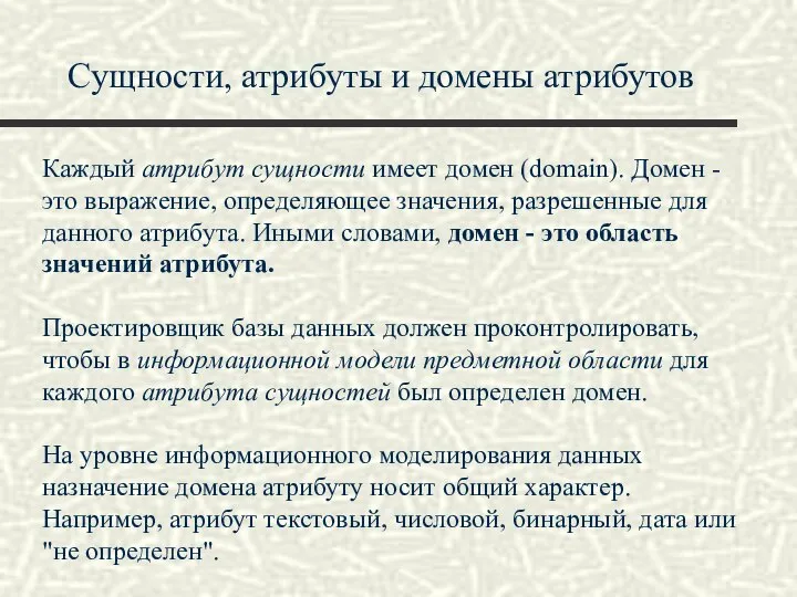 Сущности, атрибуты и домены атрибутов Каждый атрибут сущности имеет домен (domain).