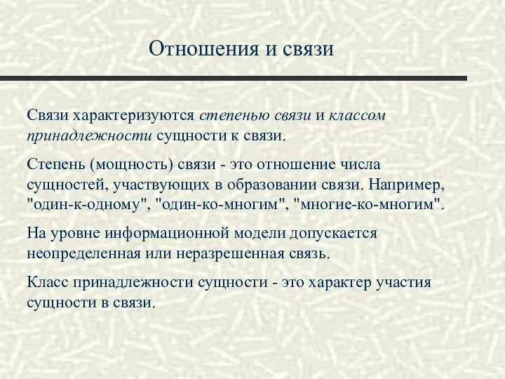 Отношения и связи Связи характеризуются степенью связи и классом принадлежности сущности