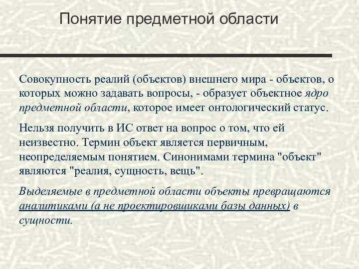 Понятие предметной области Совокупность реалий (объектов) внешнего мира - объектов, о