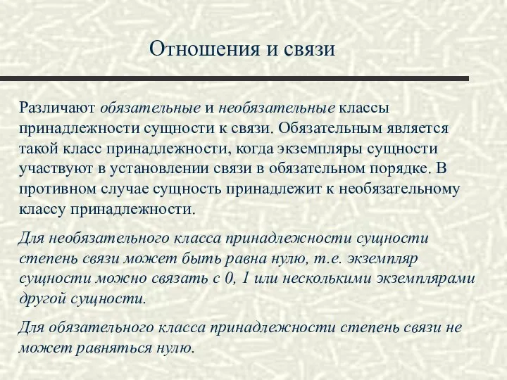 Отношения и связи Различают обязательные и необязательные классы принадлежности сущности к