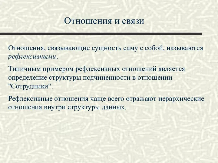 Отношения и связи Отношения, связывающие сущность саму с собой, называются рефлексивными.