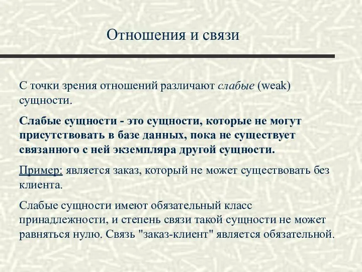 Отношения и связи С точки зрения отношений различают слабые (weak) сущности.