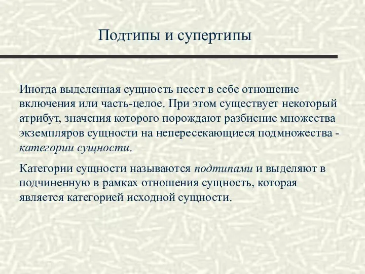 Подтипы и супертипы Иногда выделенная сущность несет в себе отношение включения