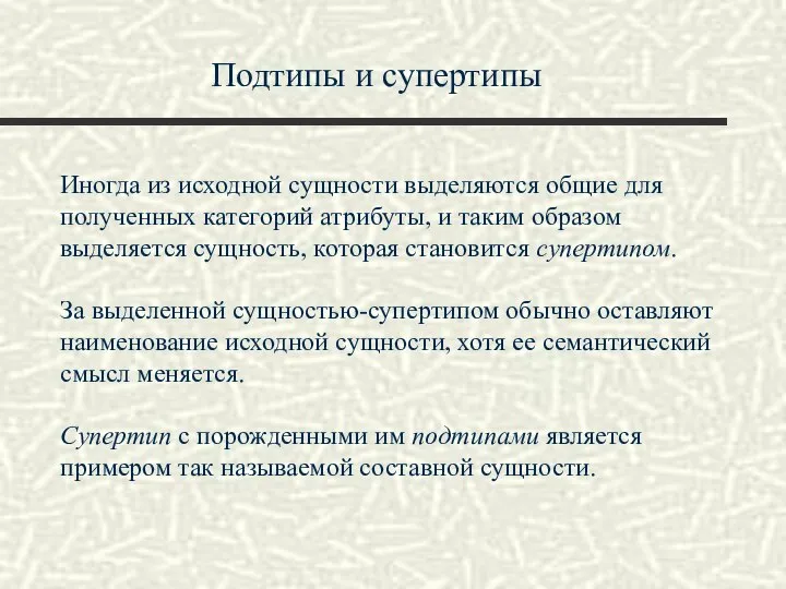 Подтипы и супертипы Иногда из исходной сущности выделяются общие для полученных