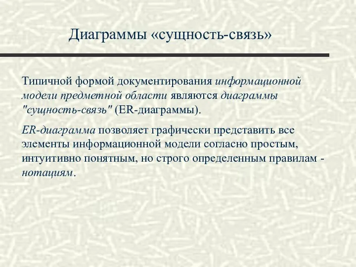 Диаграммы «сущность-связь» Типичной формой документирования информационной модели предметной области являются диаграммы