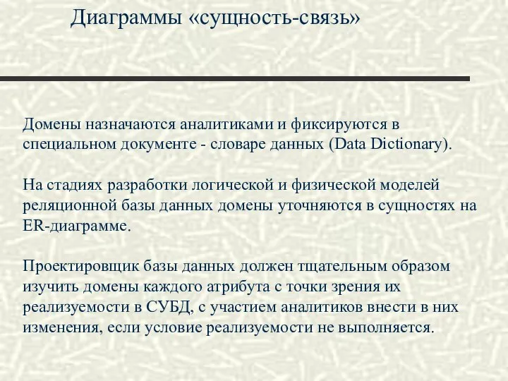 Диаграммы «сущность-связь» Домены назначаются аналитиками и фиксируются в специальном документе -