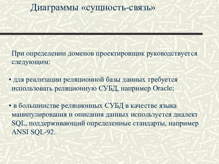 Диаграммы «сущность-связь» При определении доменов проектировщик руководствуется следующим: для реализации реляционной